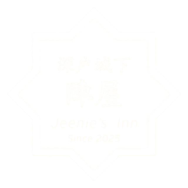 深戸城下陣屋 Jeenie's Inn